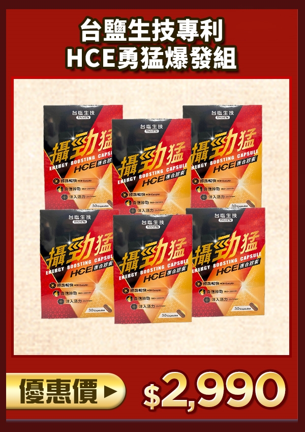 台鹽生技鐵金剛專利HCE勇猛爆發組